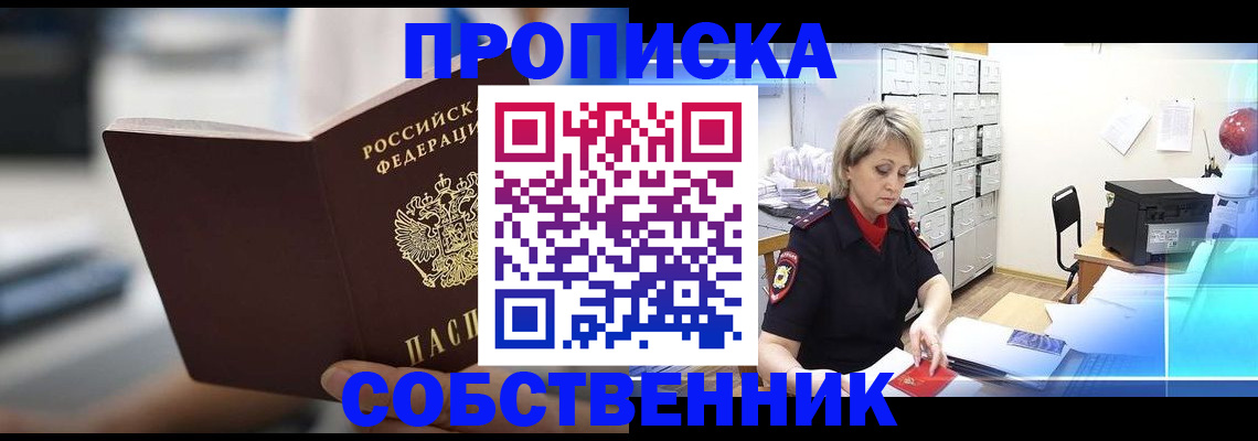 прописка в Жукове